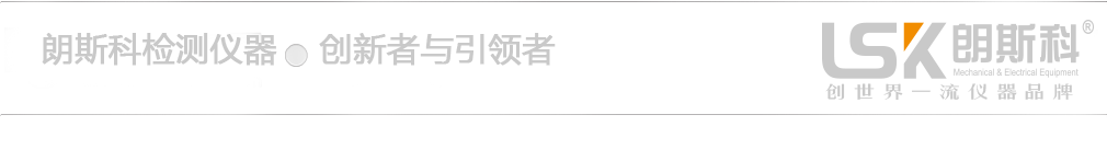 深圳市朗斯科檢測(cè)儀器有限公司