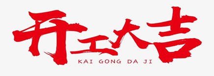 2021年開(kāi)工大吉